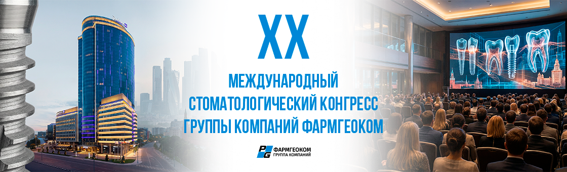 XX Юбилейный Стоматологический Когресс ФАРМГЕОКОМ XX Юбилейный Стоматологический Когресс ФАРМГЕОКОМ