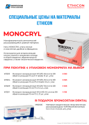Акция на хирургические нити MONOCRYL ETHICON Акция на хирургические нити MONOCRYL ETHICON