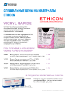 Акция на хирургические нити VICRYL RAPIDE ETHICON Акция на хирургические нити VICRYL RAPIDE ETHICON