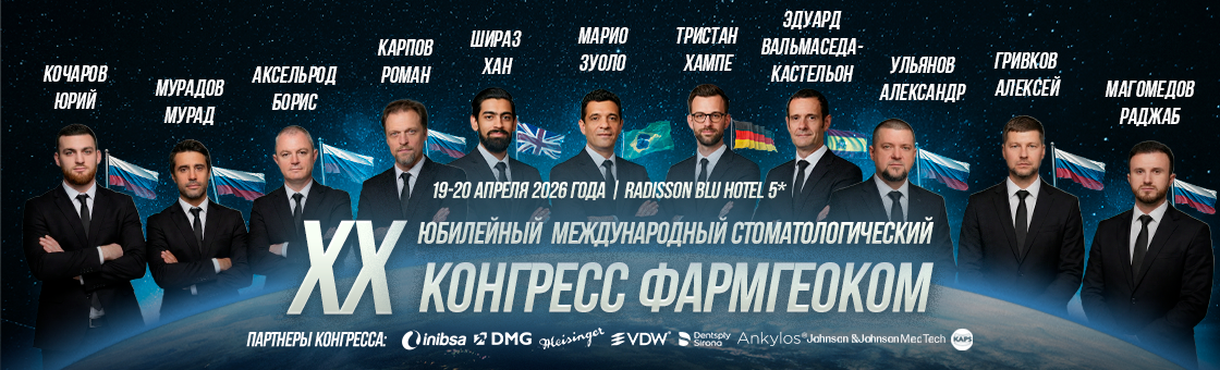 XX Юбилейный Стоматологический Когресс ФАРМГЕОКОМ XX Юбилейный Стоматологический Когресс ФАРМГЕОКОМ