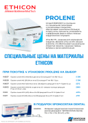 Акция на хирургические нити PROLENE ETHICON Акция на хирургические нити PROLENE ETHICON
