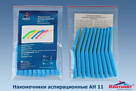 Наконечники для пылеотсосов аспирационные AH 11 ,d=11  152 мм., 10шт.KRISTI