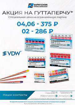 Изображение Акция на гуттаперчу VDW № 4