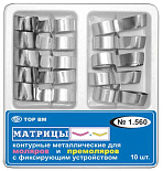 Матрицы мет.(1.560) контур.с фиксир.устр-м.для моляров и премоляров,35мкм.,10 шт."ТОР ВМ" (Без НДС) Матрицы мет.(1.560) контур.с фиксир.устр-м.для моляров и премоляров,35мкм.,10 шт."ТОР ВМ" (Без НДС)