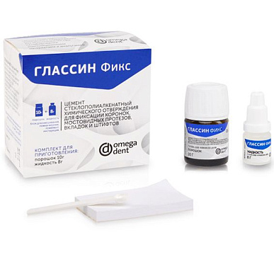 Глассин Фикс -стеклополиалкенатный фиксирующий цемент,(10г.+ 8г.).Омега Дент № 1