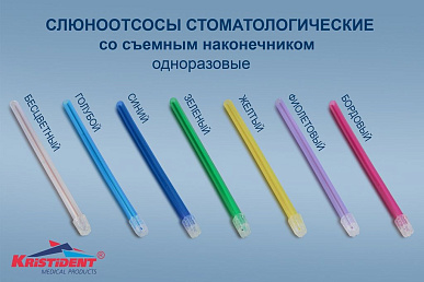 Слюноотсосы, стоматологические,СИНИЕ,148 мм, 100 шт. КРИСТИДЕНТ (НДС10%). № 1