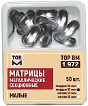 Матрицы метал.(1.972)(т35) контурные секционные малые твердые 35мкм "ТОР ВМ"(Без НДС)