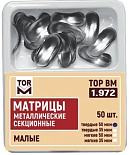 Матрицы метал.(1.972) контурные секционные малые твердые 50мкм "ТОР ВМ"(Без НДС)
