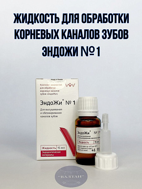 Эндожи №1 - жидкость для высушивания и обезжиривания каналов 15мл № 1